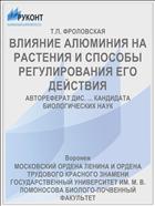 ВЛИЯНИЕ АЛЮМИНИЯ НА РАСТЕНИЯ И СПОСОБЫ РЕГУЛИРОВАНИЯ ЕГО ДЕЙСТВИЯ