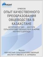 ОПЫТ КАЧЕСТВЕННОГО ПРЕОБРАЗОВАНИЯ ОВЦЕВОДСТВА В КАЗАХСТАНЕ