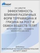 ЭФФЕКТИВНОСТЬ ВЛИЯНИЯ РАЗЛИЧНЫХ ФОРМ ТЕРРАМИЦИНА И ГРИЗИНА НА РОСТ И ОБМЕН ВЕЩЕСТВ ТЕЛЯТ