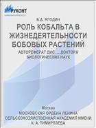 РОЛЬ КОБАЛЬТА В ЖИЗНЕДЕЯТЕЛЬНОСТИ БОБОВЫХ РАСТЕНИЙ