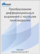 Преобразование дифференциальных выражений с частными производными 
