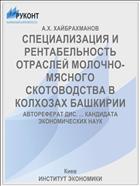 СПЕЦИАЛИЗАЦИЯ И РЕНТАБЕЛЬНОСТЬ ОТРАСЛЕЙ МОЛОЧНО-МЯСНОГО СКОТОВОДСТВА В КОЛХОЗАХ БАШКИРИИ