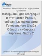 Материалы для географии и статистики России, собранные офицерами Генерального Штаба Область сибирских Киргизов. Часть 2