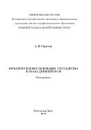 Юридическое исследование государства и права Древней Руси