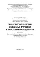 Экологические проблемы уникальных природных и антропогенных ландшафтов  