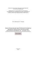 Индустриализация австрийской половины империи Габсбургов (Цислайтании) во второй половине XIX – начале ХХ вв.