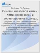Основы квантовой химии. Химическая связь и теория строения молекул.