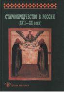 Старообрядчество в России (XVII–XX вв.)