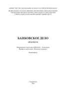 Банковское дело