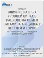 ВЛИЯНИЕ РАЗНЫХ УРОВНЕЙ ЦИНКА В РАЦИОНЕ НА ОБМЕН ВИТАМИНА А И ЦИНКА У НЕТЕЛЕЙ И КОРОВ