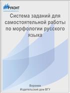 Система заданий для самостоятельной работы по морфологии русского языка