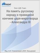 На память русскому народу о праведной кончине царя-миротворца - Александра III