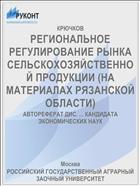 РЕГИОНАЛЬНОЕ РЕГУЛИРОВАНИЕ РЫНКА СЕЛЬСКОХОЗЯЙСТВЕННОЙ ПРОДУКЦИИ (НА МАТЕРИАЛАХ РЯЗАНСКОЙ ОБЛАСТИ)