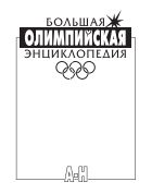 Большая олимпийская энциклопедия. В 2 т. Т. 1. А-Н; Т. 2. О-Я  [комплект] 