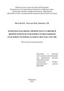 Комплексная оценка физического развития и физической подготовленности школьников отдельных регионов Дальнего Востока России