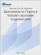Драгоманов из Гадяча в борьбе с русскими социалистами