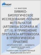 ХИМИКО-БИОЛОГИЧЕСКОЕ ИССЛЕДОВАНИЕ ПОЛЫНИ МЕТЕЛЬЧАТОЙ (ARTEMISIA SCOPARIA W. (ET) К). И ПРИМЕНЕНИЕ ПРЕПАРАТА АРТЕМИЗОЛА В УРОЛОГИЧЕСКОЙ ПРАКТИКЕ