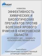 ЭФФЕКТИВНОСТЬ ХИМИЧЕСКИХ И БИОЛОГИЧЕСКИХ ПРЕПАРАТОВ ПРОТИВ БОЛЕЗНЕЙ ЯРОВОГО ЯЧМЕНЯ В КЕМЕРОВСКОЙ ОБЛАСТИ