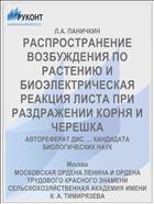 РАСПРОСТРАНЕНИЕ ВОЗБУЖДЕНИЯ ПО РАСТЕНИЮ И БИОЭЛЕКТРИЧЕСКАЯ РЕАКЦИЯ ЛИСТА ПРИ РАЗДРАЖЕНИИ КОРНЯ И ЧЕРЕШКА
