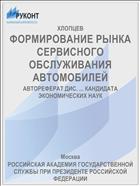 ФОРМИРОВАНИЕ РЫНКА СЕРВИСНОГО ОБСЛУЖИВАНИЯ АВТОМОБИЛЕЙ