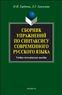 Сборник упражнений по синтаксису современного русского языка