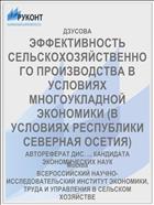ЭФФЕКТИВНОСТЬ СЕЛЬСКОХОЗЯЙСТВЕННОГО ПРОИЗВОДСТВА В УСЛОВИЯХ МНОГОУКЛАДНОЙ ЭКОНОМИКИ (В УСЛОВИЯХ РЕСПУБЛИКИ СЕВЕРНАЯ ОСЕТИЯ)
