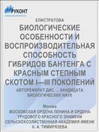 БИОЛОГИЧЕСКИЕ ОСОБЕННОСТИ И ВОСПРОИЗВОДИТЕЛЬНАЯ СПОСОБНОСТЬ ГИБРИДОВ БАНТЕНГА С КРАСНЫМ СТЕПНЫМ СКОТОМ I—III ПОКОЛЕНИЙ
