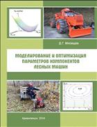 Моделирование и оптимизация параметров компонентов лесных машин: учебное пособие