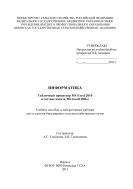 Информатика: табличный процессор MS Excel 2010 в составе пакета Microsoft Office