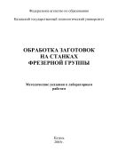 Обработка заготовок на станках фрезерной группы