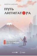 Путь литигатора. Чему самурайский кодекс может научить судебного юриста