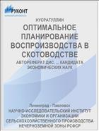 ОПТИМАЛЬНОЕ ПЛАНИРОВАНИЕ ВОСПРОИЗВОДСТВА В СКОТОВОДСТВЕ