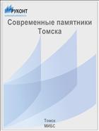 Современные памятники Томска