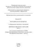 Методическая разработка к лабораторным занятиям по дисциплине «Цифровая обработка сигналов». Ч. 3 
