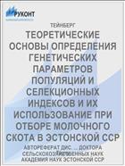 ТЕОРЕТИЧЕСКИЕ ОСНОВЫ ОПРЕДЕЛЕНИЯ ГЕНЕТИЧЕСКИХ ПАРАМЕТРОВ ПОПУЛЯЦИЙ И СЕЛЕКЦИОННЫХ ИНДЕКСОВ И ИХ ИСПОЛЬЗОВАНИЕ ПРИ ОТБОРЕ МОЛОЧНОГО СКОТА В ЭСТОНСКОЙ ССР