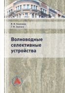 Волноводные селективные устройства