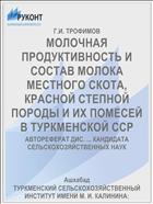 МОЛОЧНАЯ ПРОДУКТИВНОСТЬ И СОСТАВ МОЛОКА МЕСТНОГО СКОТА, КРАСНОЙ СТЕПНОЙ ПОРОДЫ И ИХ ПОМЕСЕЙ В ТУРКМЕНСКОЙ ССР