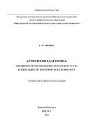 Артпсихопедагогика: специфика использования средств искусства в деятельности практического психолога