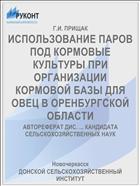 ИСПОЛЬЗОВАНИЕ ПАРОВ ПОД КОРМОВЫЕ КУЛЬТУРЫ ПРИ ОРГАНИЗАЦИИ КОРМОВОЙ БАЗЫ ДЛЯ ОВЕЦ В ОРЕНБУРГСКОЙ ОБЛАСТИ