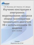 Изучение конструкции и электронное моделирование процесса сборки газогенератора трехвального двигателя НК с использованием 3D-моделей