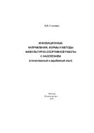 Инновационные направления, формы и методы физкультурно-спортивной работы с населением (отечественный и зарубежный опыт): Монография в 3-х ч. Ч. I. 