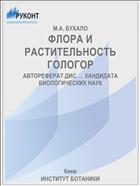 ФЛОРА И РАСТИТЕЛЬНОСТЬ ГОЛОГОР