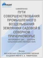 ПУТИ СОВЕРШЕНСТВОВАНИЯ ПРОМЫШЛЕННОГО ВОЗДЕЛЫВАНИЯ ЗЕМЛЯНИКИ САДОВОЙ В СЕВЕРНОМ ПРИЧЕРНОМОРЬЕ