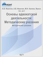 Основы адвокатской деятельности