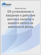 Об установлении и введении в действие местных налогов и единого налога на вмененный доход