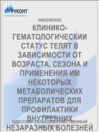 КЛИНИКО-ГЕМАТОЛОГИЧЕСКИИ СТАТУС ТЕЛЯТ В ЗАВИСИМОСТИ ОТ ВОЗРАСТА, СЕЗОНА И ПРИМЕНЕНИЯ ИМ НЕКОТОРЫХ МЕТАБОЛИЧЕСКИХ ПРЕПАРАТОВ ДЛЯ ПРОФИЛАКТИКИ ВНУТРЕННИХ НЕЗАРАЗНЫХ БОЛЕЗНЕЙ