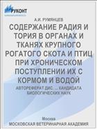 СОДЕРЖАНИЕ РАДИЯ И ТОРИЯ В ОРГАНАХ И ТКАНЯХ КРУПНОГО РОГАТОГО СКОТА И ПТИЦ ПРИ ХРОНИЧЕСКОМ ПОСТУПЛЕНИИ ИХ С КОРМОМ И ВОДОЙ