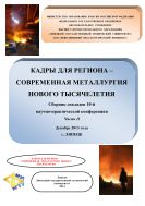 КАДРЫ ДЛЯ РЕГИОНА – СОВРЕМЕННАЯ МЕТАЛЛУРГИЯ НОВОГО ТЫСЯЧЕЛЕТИЯ: Сборник докладов 10-й научно-практической конференции, декабрь 2013 КАДРЫ, г. Липецк, Часть II. 