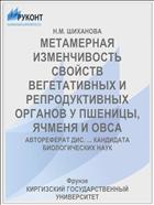 МЕТАМЕРНАЯ ИЗМЕНЧИВОСТЬ СВОЙСТВ ВЕГЕТАТИВНЫХ И РЕПРОДУКТИВНЫХ ОРГАНОВ У ПШЕНИЦЫ, ЯЧМЕНЯ И ОВСА