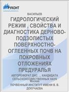 ГИДРОЛОГИЧЕСКИЙ РЕЖИМ , СВОЙСТВА И ДИАГНОСТИКА ДЕРНОВО-ПОДЗОЛИСТЫХ ПОВЕРХНОСТНО-ОГЛЕЕННЫХ ПОЧВ НА ПОКРОВНЫХ ОТЛОЖЕНИЯХ ПРЕДУРАЛЬЯ